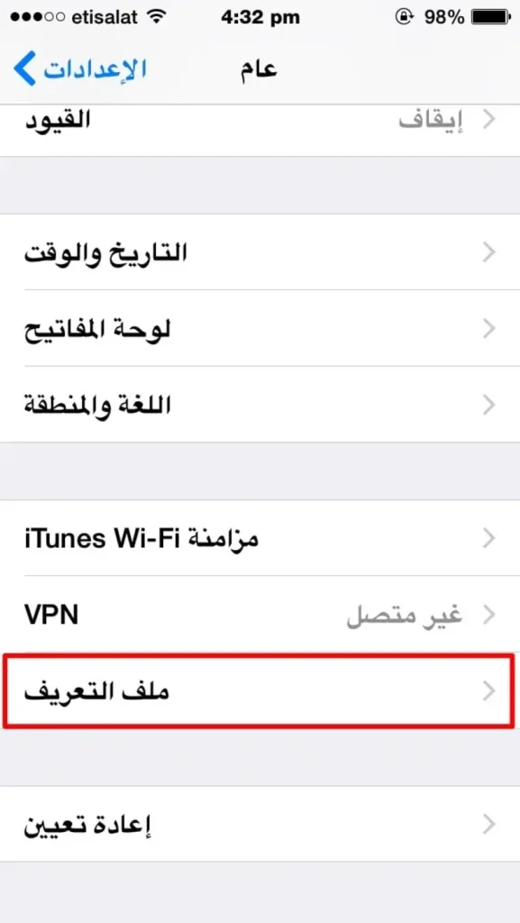 راجع الملفات التعريفية لتجنب التجسس على آيفون