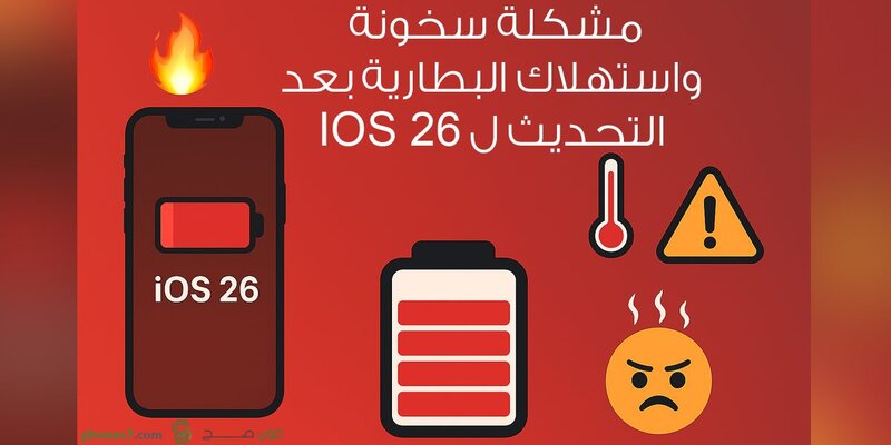 استنزاف بطارية و سخونة الآيفون بعد تحديث iOS 26
