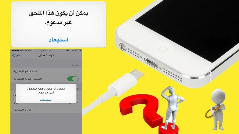  رسالة “هذا الملحق قد لا يكون مدعومًا” عند توصيل الشاحن