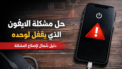 الايفون يقفل لوحده ؟ إليك دليل شامل لإصلاح المشكلة نهائيًا
