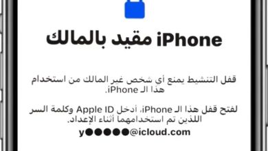 حل مشكلة الايفون مقيد بالمالك في iOS 26: دليل شامل بخطوات واضحة