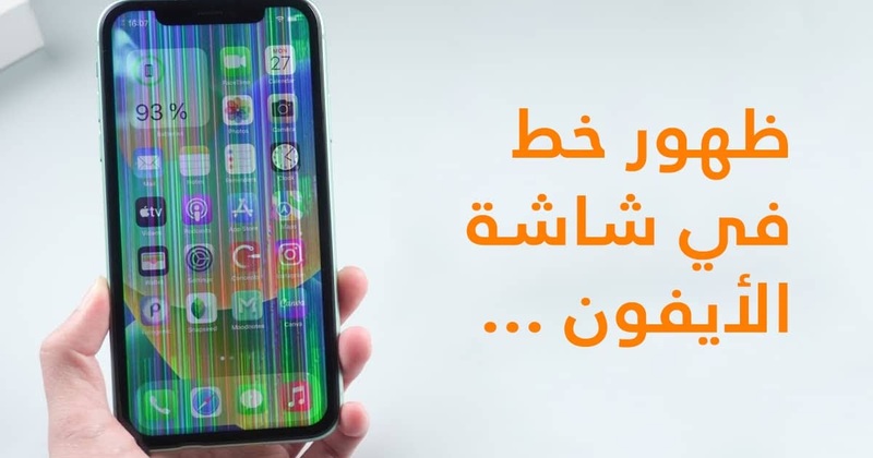 ظهور الخطوط العمودية الملونة العشوائية في شاشة الايفون 