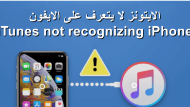 دليل شامل: حل مشكلة الايتونز لا يتعرف على الايفون – كل ما تحتاج معرفته