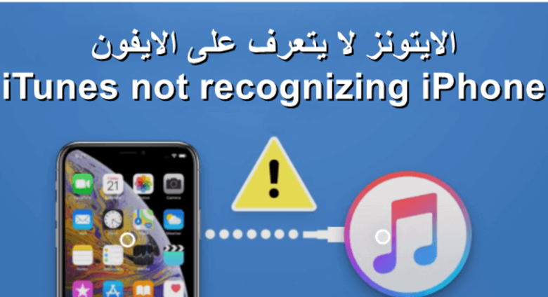 دليل شامل: حل مشكلة الايتونز لا يتعرف على الايفون – كل ما تحتاج معرفته