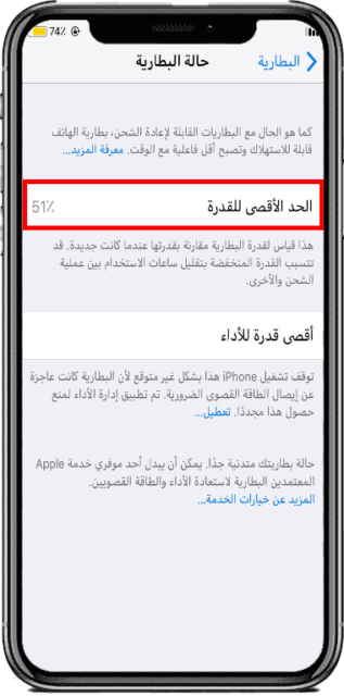 الحد الاقصى لقدرة بطارية الايفون