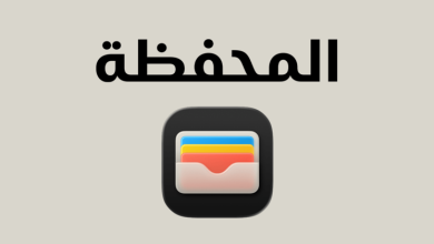 تطبيق محفظة آبل (Apple Wallet): كيف أصبح مركزًا رقميًا لحياة المستخدم اليومية؟