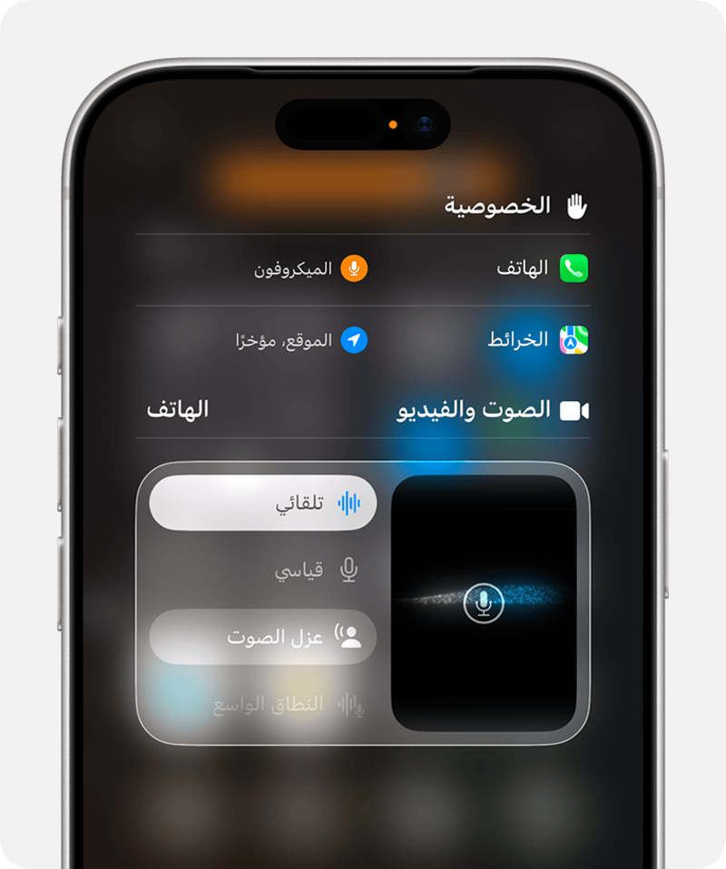 ميزة عزل الصوت في آيفون 