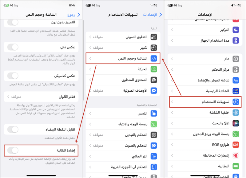 ضبط السطوع التلقائي (Auto-Brightness) لحل مشكلة الإضاءة الساطعة في الايفون