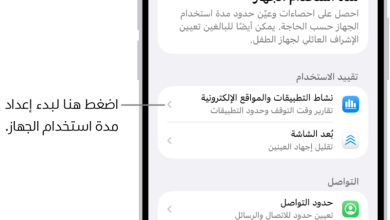 كيف تستخدم ميزة مدة استخدام الجهاز في الآيفون للرقابة الأبوية الفعالة: دليل الآباء