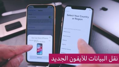 نقل البيانات إلى آيفون جديد: الدليل الكامل خطوة بخطوة بدون فقدان أي شيء