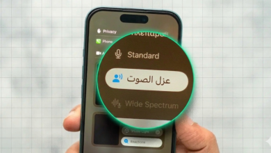 ميزة عزل الصوت في آيفون Voice Isolation : كيف تعمل ولماذا تغيّر جودة المكالمات