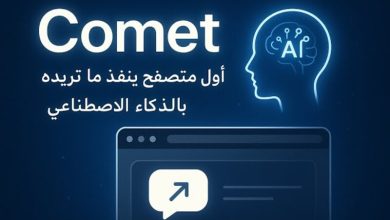 متصفح Comet يصل إلى آيفون وآيباد مع 8 مزايا جديدة مدعومة بالذكاء الاصطناعي