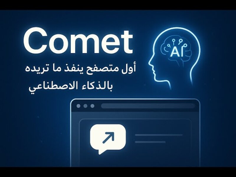 متصفح Comet يصل إلى آيفون وآيباد مع 8 مزايا جديدة مدعومة بالذكاء الاصطناعي