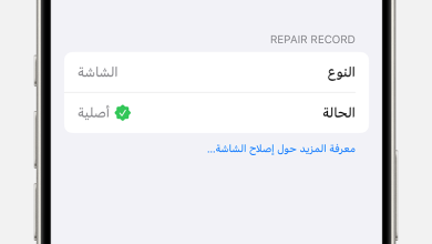 ميزة قفل القطع في آيفون (Parts Lock) : كل ما تحتاج معرفته قبل إصلاح جهازك