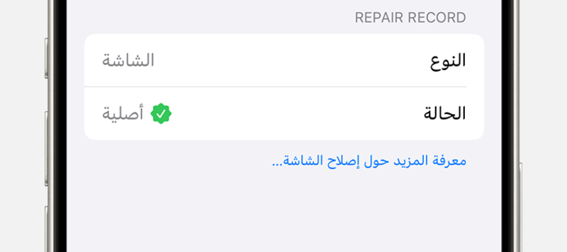 ميزة قفل القطع في آيفون قبل إصلاح جهازك