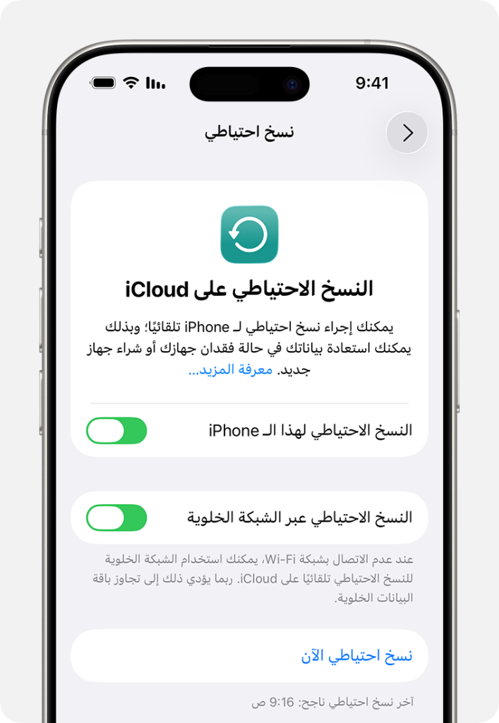 النسخ الاحتياطي الذكي في آيفون