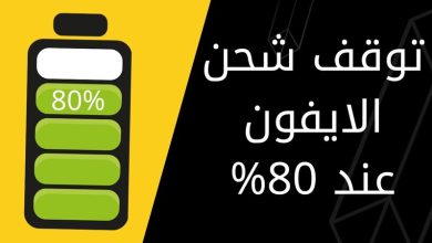 توقف شحن الآيفون عند 80% في iOS: سبب ذكي أم مشكلة؟