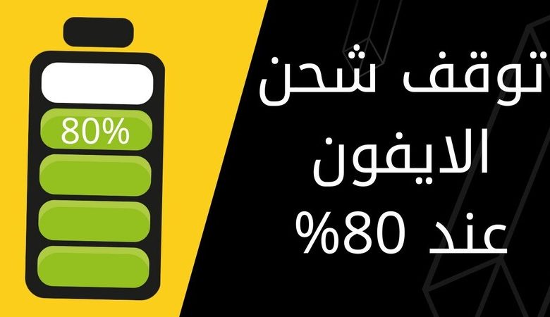 توقف شحن الآيفون عند 80% في iOS: سبب ذكي أم مشكلة؟