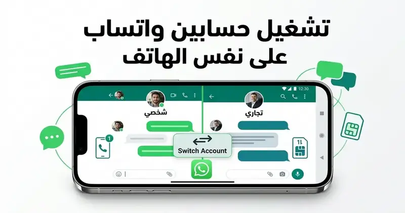 ميزة تفعيل حسابين في الواتساب على آيفون